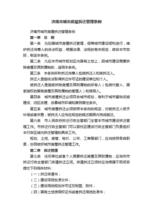 济南市城市房屋拆迁管理条例
