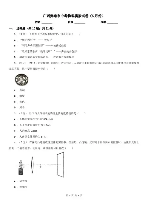 广西贵港市中考物理模拟试卷(5月份) 
