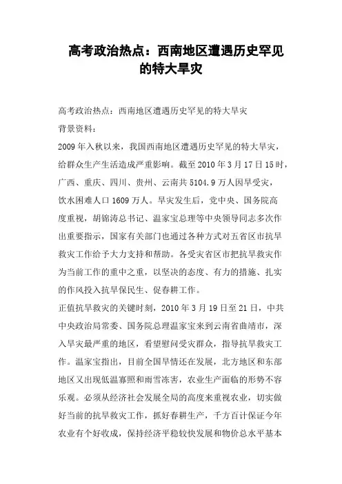高考政治热点：西南地区遭遇历史罕见的特大旱灾
