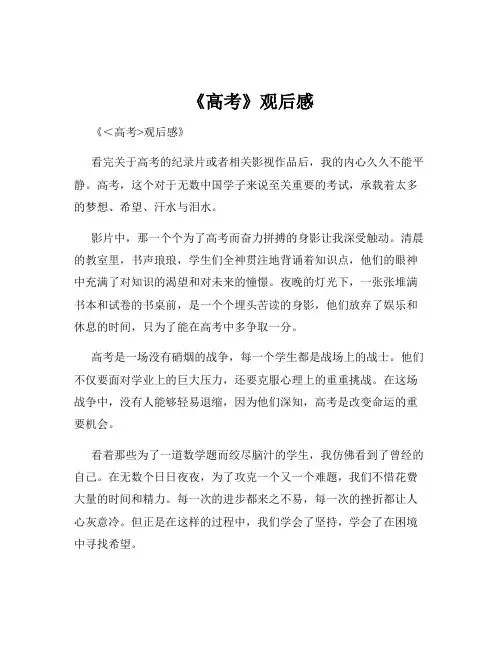 《高考》观后感