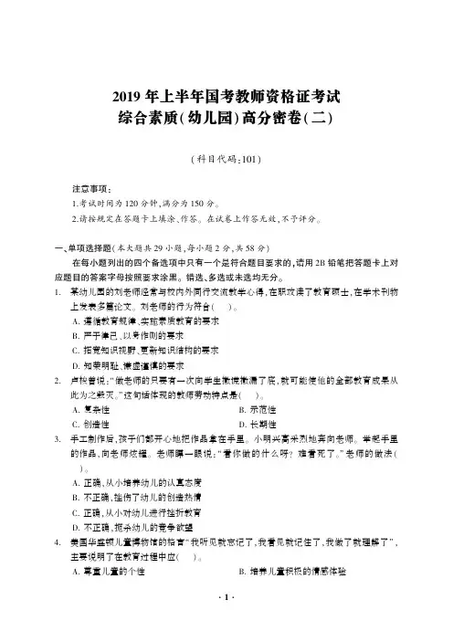 2019年上半年国考教师资格证考试 综合素质(幼儿园)高分密卷(二)