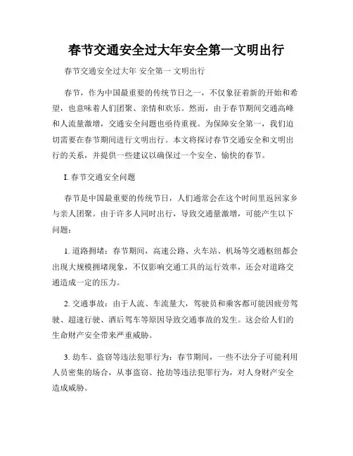 春节交通安全过大年安全第一文明出行