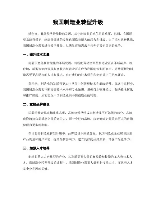 我国制造业转型升级