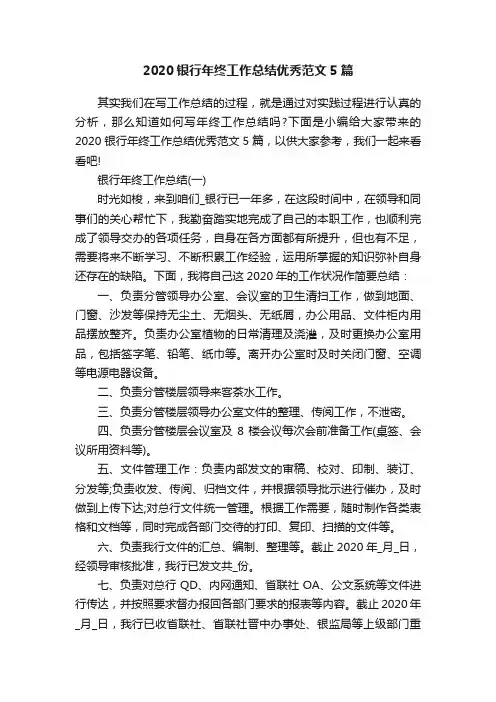 2020银行年终工作总结优秀范文5篇