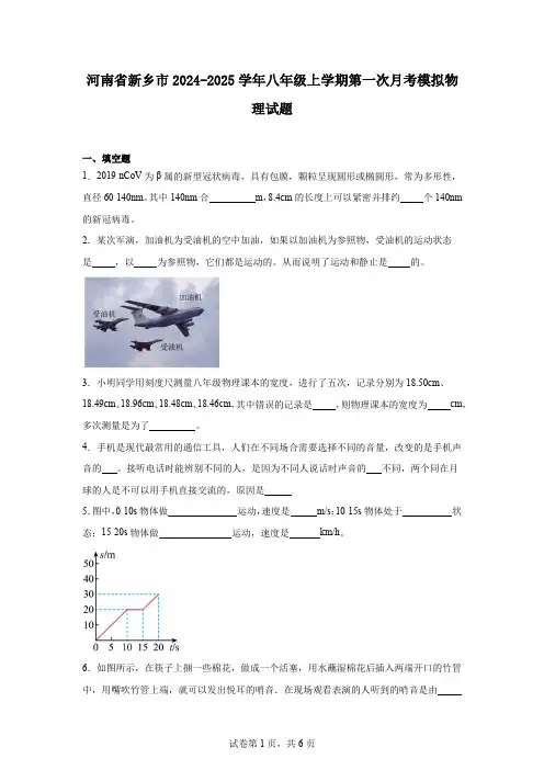 河南省新乡市2024-2025学年八年级上学期第一次月考模拟物理试题