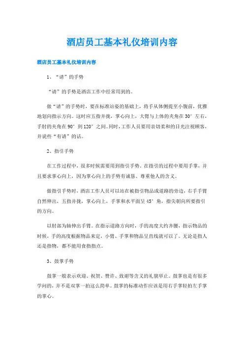 酒店员工基本礼仪培训内容