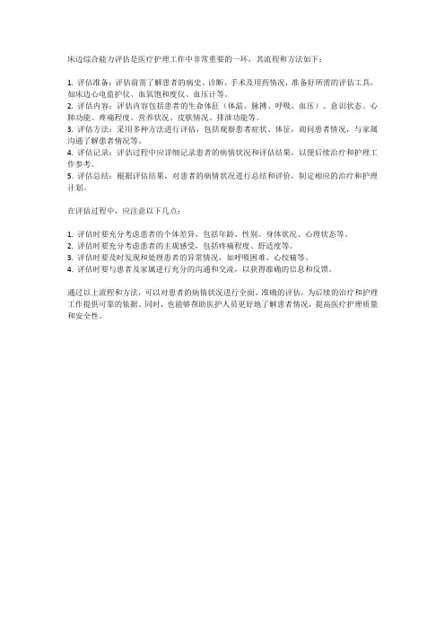 床边综合能力评估流程及方法