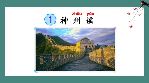 部编版二年级语文下册《神州谣》课件