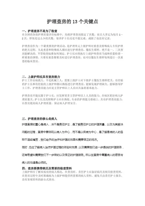 护理查房关键点