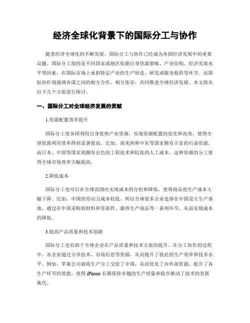经济全球化背景下的国际分工与协作