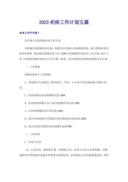 2023疟疾工作计划五篇