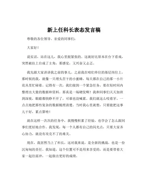 新上任科长表态发言稿