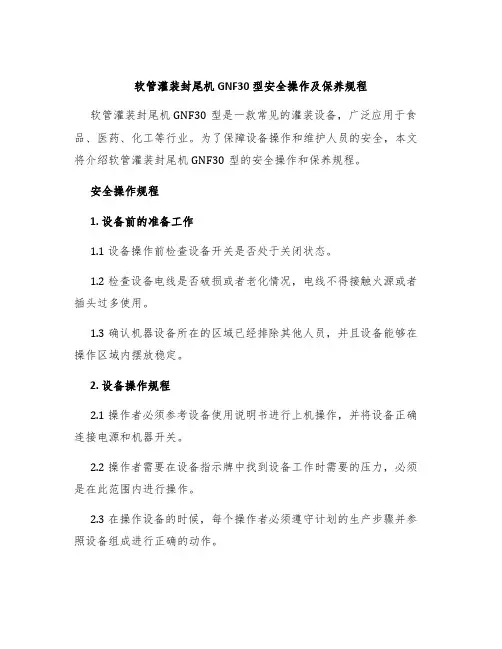 软管灌装封尾机GNF30型安全操作及保养规程