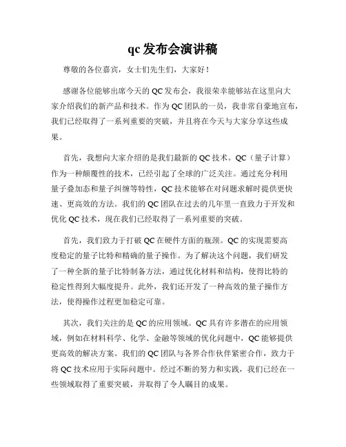 qc发布会演讲稿