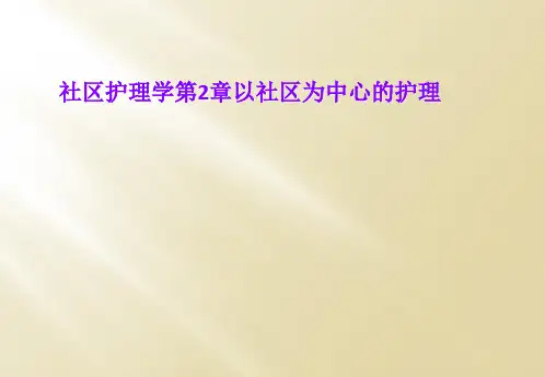 社区护理学第2章以社区为中心的护理