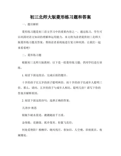 初三北师大版菱形练习题和答案