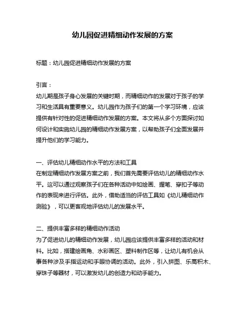 幼儿园促进精细动作发展的方案