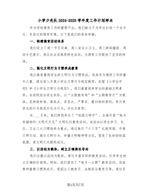 小学少先队2024-2025学年度工作计划样本（三篇）