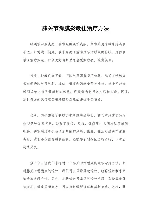 膝关节滑膜炎最佳治疗方法