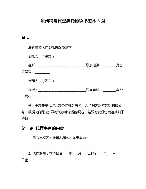 最新税务代理委托协议书范本6篇