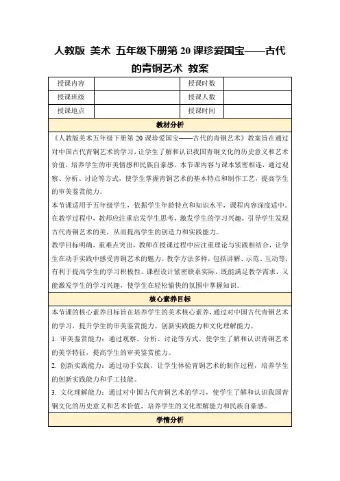人教版美术五年级下册第20课珍爱国宝——古代的青铜艺术教案