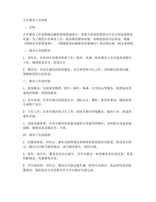 火车乘务工作制度