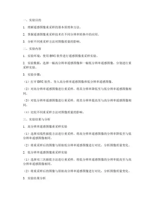 遥感重采样实验报告