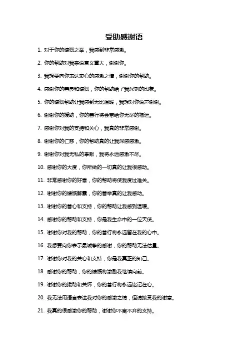 受助感谢语