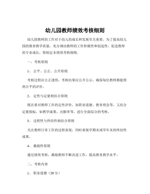 幼儿园教师绩效考核细则
