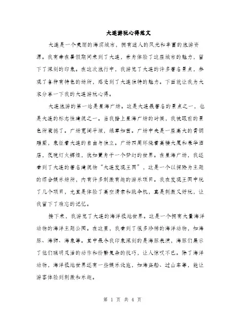 大连游玩心得范文（二篇）