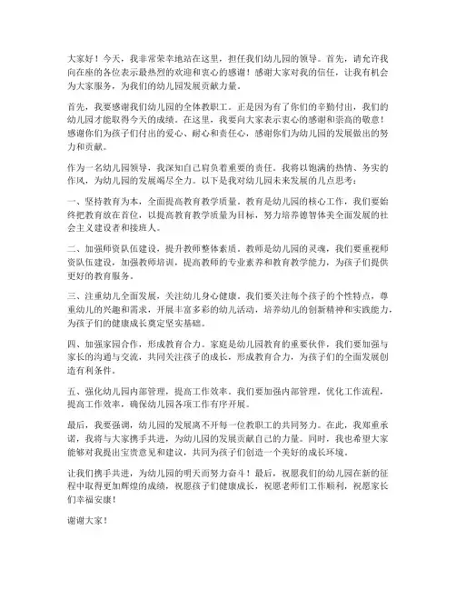 幼儿园领导就职发言稿范文