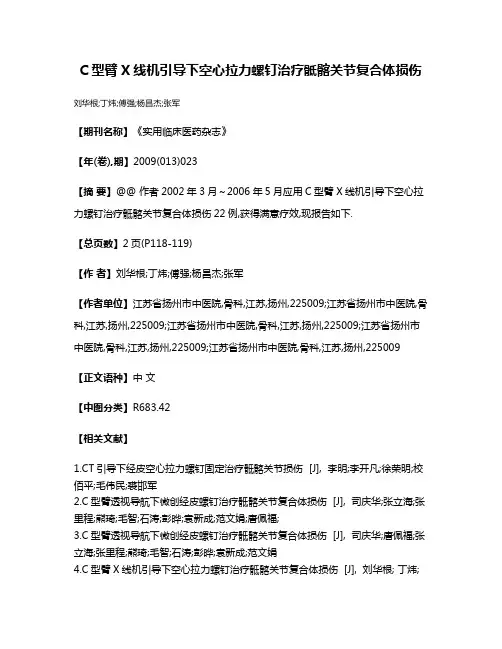 C型臂X线机引导下空心拉力螺钉治疗骶髂关节复合体损伤
