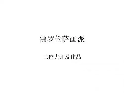 佛罗伦萨画派