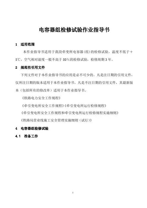 电容器组检修试验作业指导书