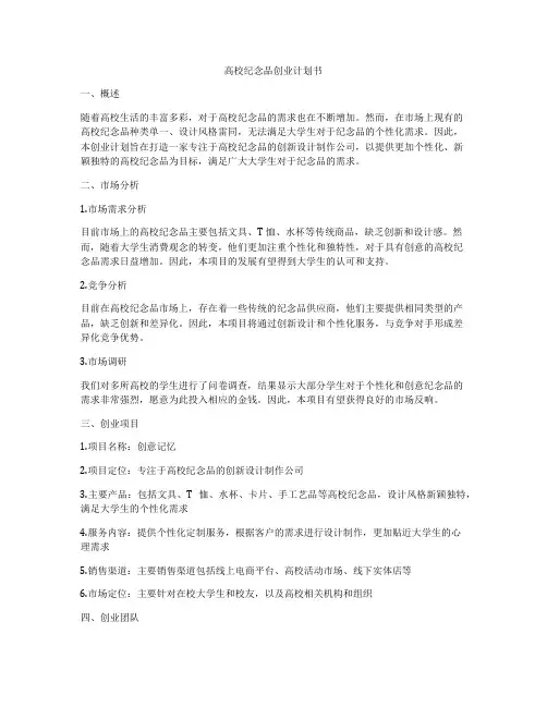 高校纪念品创业计划书