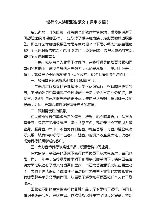 银行个人述职报告范文（通用6篇）