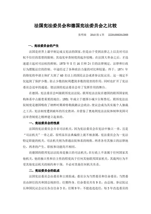 法国宪法委员会和德国宪法委员会之比较1