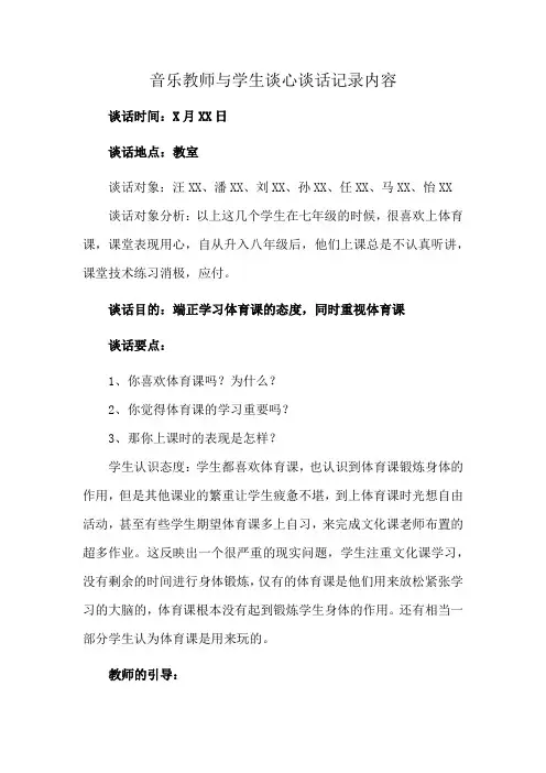 音乐教师与学生谈心谈话记录内容