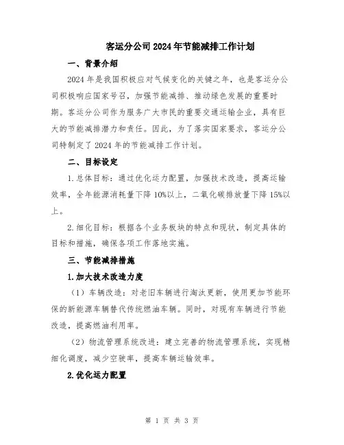 客运分公司2024年节能减排工作计划