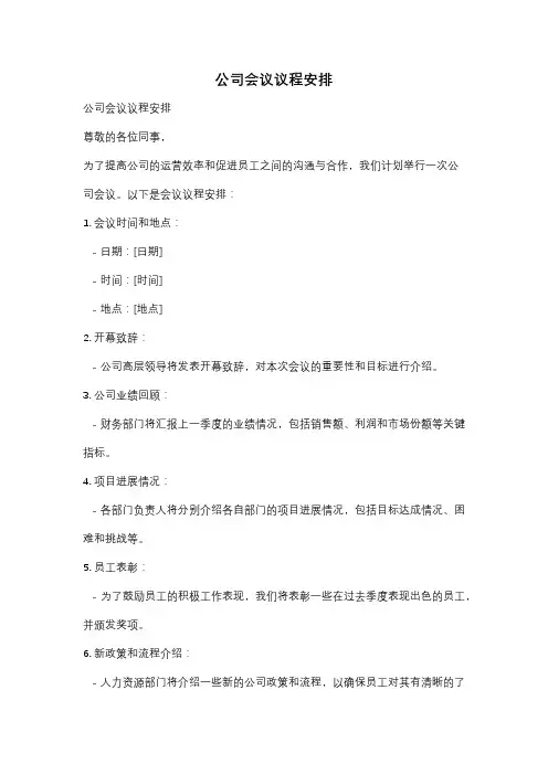 公司会议议程安排