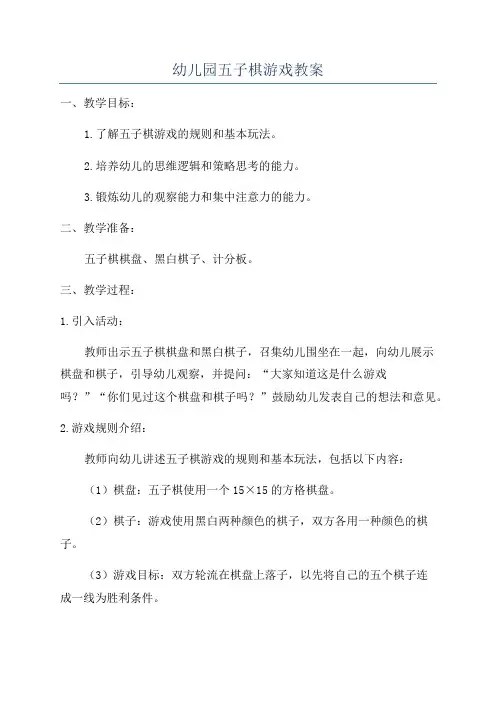 幼儿园五子棋游戏教案