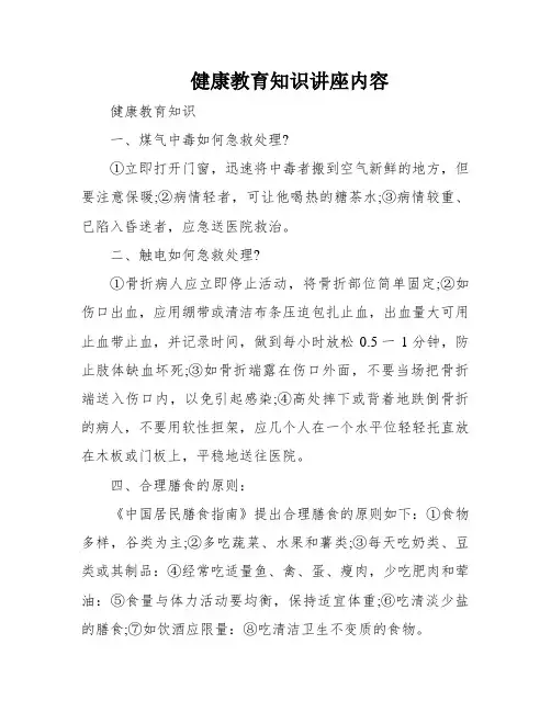 健康教育知识讲座内容
