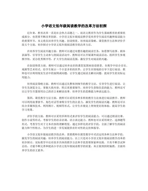 小学语文低年级阅读教学的改革方法初探