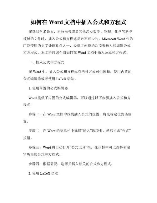 如何在Word文档中插入公式和方程式