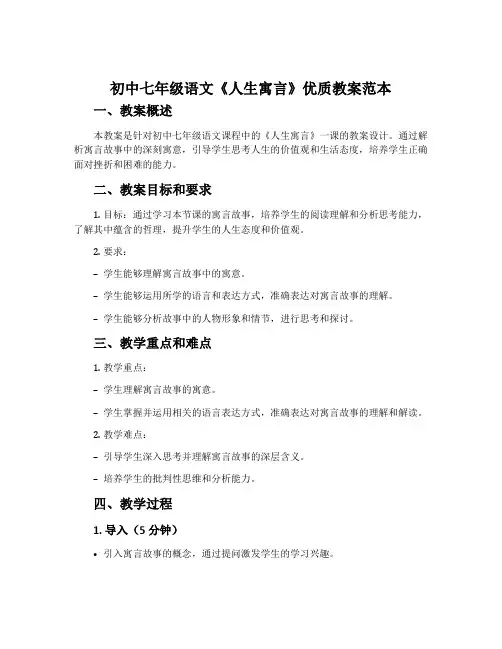 初中七年级语文《人生寓言》优质教案范本
