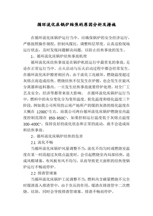 循环流化床锅炉结焦的原因分析及措施