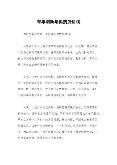 青年创新与实践演讲稿