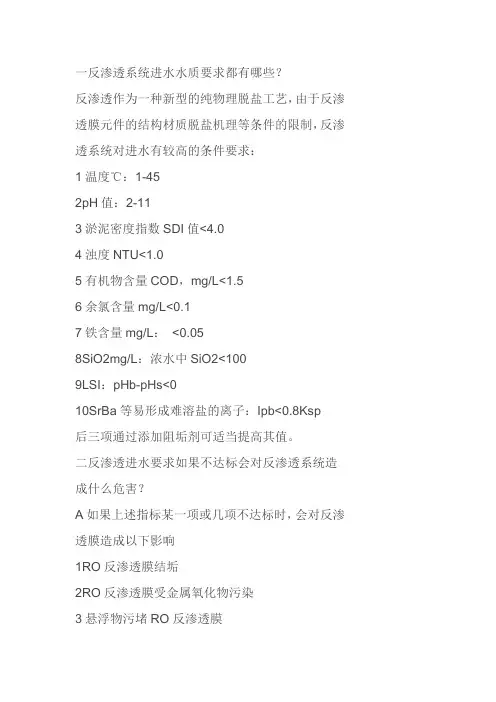 反渗透进水要求