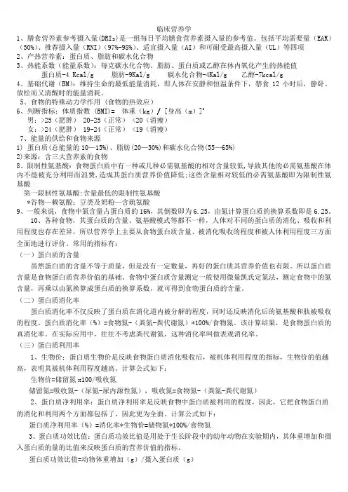 临床营养学期末重点(DOC)
