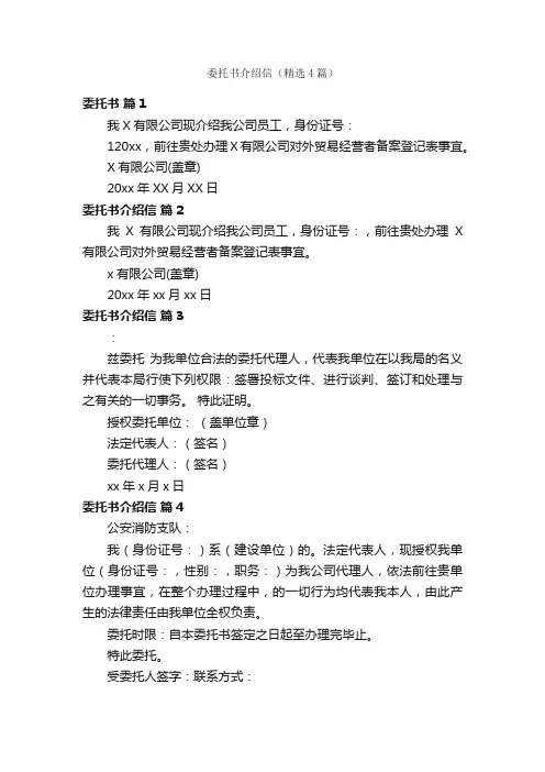 委托书介绍信（精选4篇）
